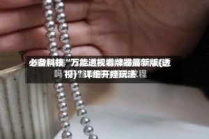 必备科技“万能透视看牌器最新版(透视)”详细开挂玩法