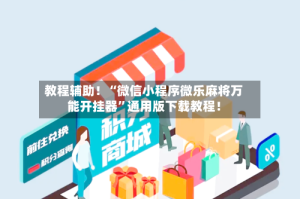 教程辅助！“微信小程序微乐麻将万能开挂器”通用版下载教程！