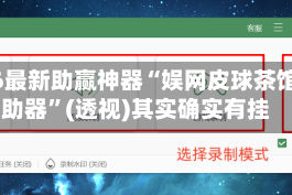 2026最新助赢神器“娱网皮球茶馆辅助器”(透视)其实确实有挂