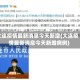 大连疫情最新消息今天新增(大连疫情最新消息今天新增病例)
