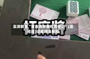 实测教程“黄金海岸麻将有挂吗”(透视挂)详细用法教程
