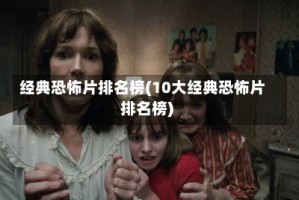 经典恐怖片排名榜(10大经典恐怖片排名榜)