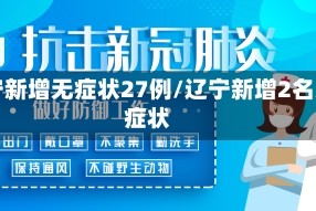 辽宁新增无症状27例/辽宁新增2名无症状