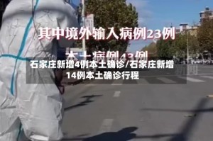 石家庄新增4例本土确诊/石家庄新增14例本土确诊行程
