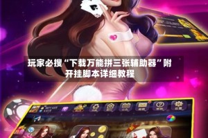 玩家必搜“下载万能拼三张辅助器”附开挂脚本详细教程