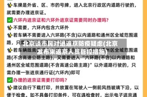 北京谈市民对进返京防疫疑虑(北京发布来返京人员管控措施)