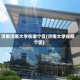 济南济南大学在哪个区(济南大学在那个区)
