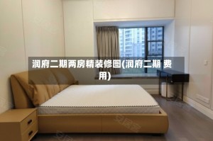 润府二期两房精装修图(润府二期 费用)