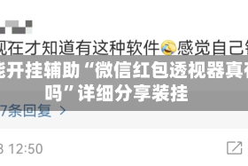 万能开挂辅助“微信红包透视器真有吗”详细分享装挂
