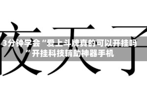 3分钟学会“爱上斗牌真的可以开挂吗”开挂科技辅助神器手机