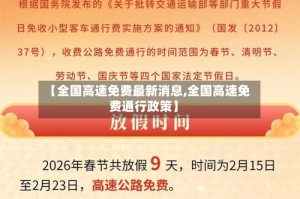 【全国高速免费最新消息,全国高速免费通行政策】