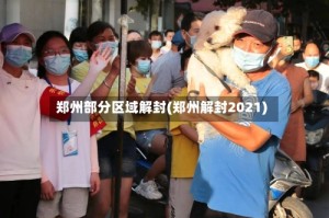 郑州部分区域解封(郑州解封2021)