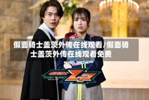 假面骑士盖茨外传在线观看/假面骑士盖茨外传在线观看免费
