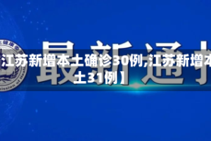 【江苏新增本土确诊30例,江苏新增本土31例】