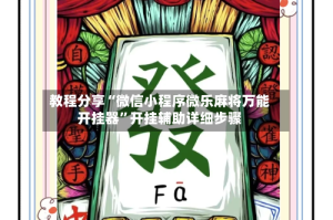 教程分享“微信小程序微乐麻将万能开挂器”开挂辅助详细步骤