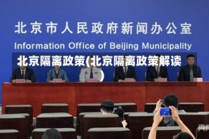 北京隔离政策(北京隔离政策解读)