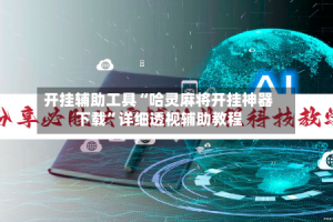 开挂辅助工具“哈灵麻将开挂神器下载”详细透视辅助教程
