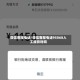 微信客服电话/微信客服电话95068人工服务时间