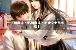 【娇妻捧上天,娇妻捧上天 全文免费阅读】