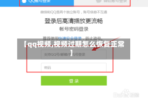 【qq视频,视频过期怎么恢复正常】