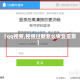 【qq视频,视频过期怎么恢复正常】