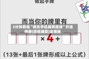 3分钟教程“微乐手机麻将规律”开挂神器{透视辅助}全揭秘