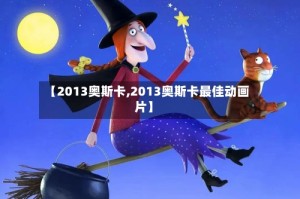 【2013奥斯卡,2013奥斯卡最佳动画片】