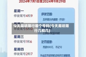 今天廊坊限行哪个号码(今天廊坊限行几和几)