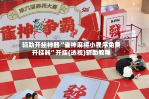 辅助开挂神器“雀神麻将小程序免费开挂器”开挂(透视)辅助教程