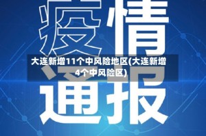 大连新增11个中风险地区(大连新增4个中风险区)