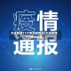 大连新增11个中风险地区(大连新增4个中风险区)
