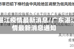 广东湛江疫情最新消息/广东湛江疫情最新消息通知