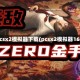 pcsx2模拟器下载(pcsx2模拟器16)
