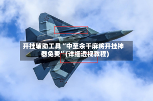 开挂辅助工具“中至余干麻将开挂神器免费”(详细透视教程)