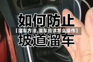 【溜车方法,溜车应该怎么操作】