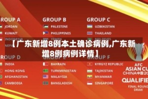 【广东新增8例本土确诊病例,广东新增8例病例详情】