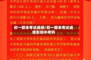 初一期末考试成绩/初一期末考试成绩影响中考吗