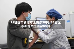 31省区市新增本土确诊38例/31省区市新增本土确诊88例
