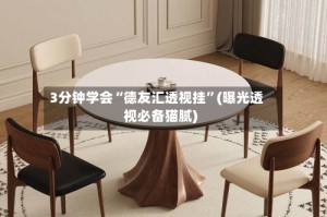 3分钟学会“德友汇透视挂”(曝光透视必备猫腻)