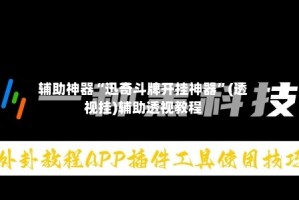 辅助神器“迅奇斗牌开挂神器”(透视挂)辅助透视教程
