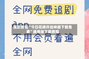 辅助教程“今日花牌开挂神器下载免费”通用版下载教程