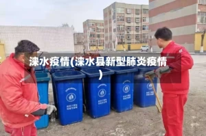 涞水疫情(涞水县新型肺炎疫情)