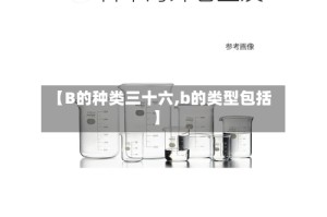 【B的种类三十六,b的类型包括】