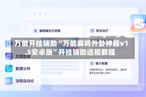 万能开挂辅助“万能麻将外卦神器v1.5安卓版”开挂辅助透视教程