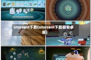 utorrent下载(utorrent下载器安卓版)