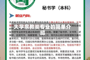 大学宗教类专业的简单介绍
