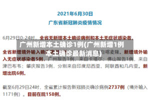 广州新增本土确诊1例(广州新增1例本土确诊最新消息)