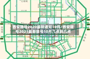 西安限号2020最新通知10月/西安限号2021最新限号10月几点到几点