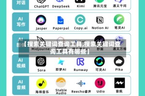 【搜索关键词查询工具,搜索关键词查询工具有哪些】