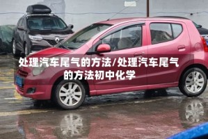 处理汽车尾气的方法/处理汽车尾气的方法初中化学